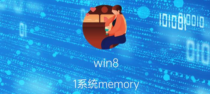 win8.1系统memory.dmp找不到如何解决 win8.1系统memory.dmp找不到解决方法【详解】